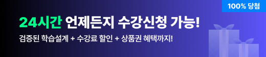 24시간 언제든지 수강신청 가능! 검증된 학습설계 + 수강료 할인 + 상품권 혜택까지!