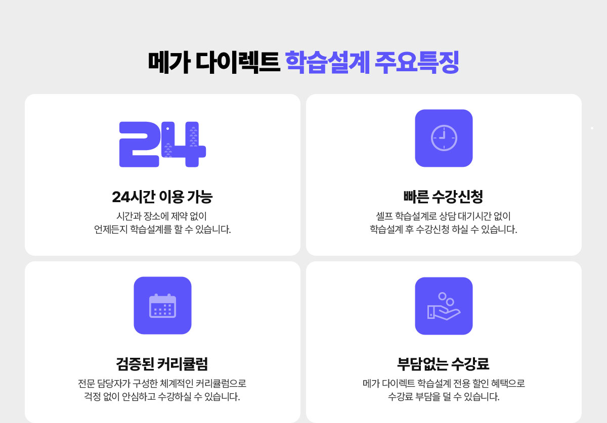 메가 다이렉트 학습설계 주요특징