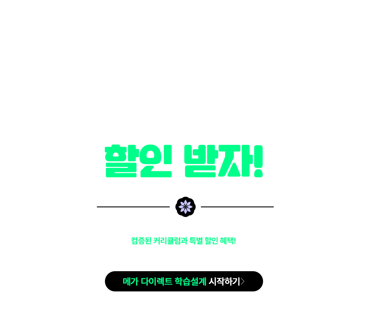 메가 다이렉트 학습설계로 빠르게 등록하고,할인 받자!