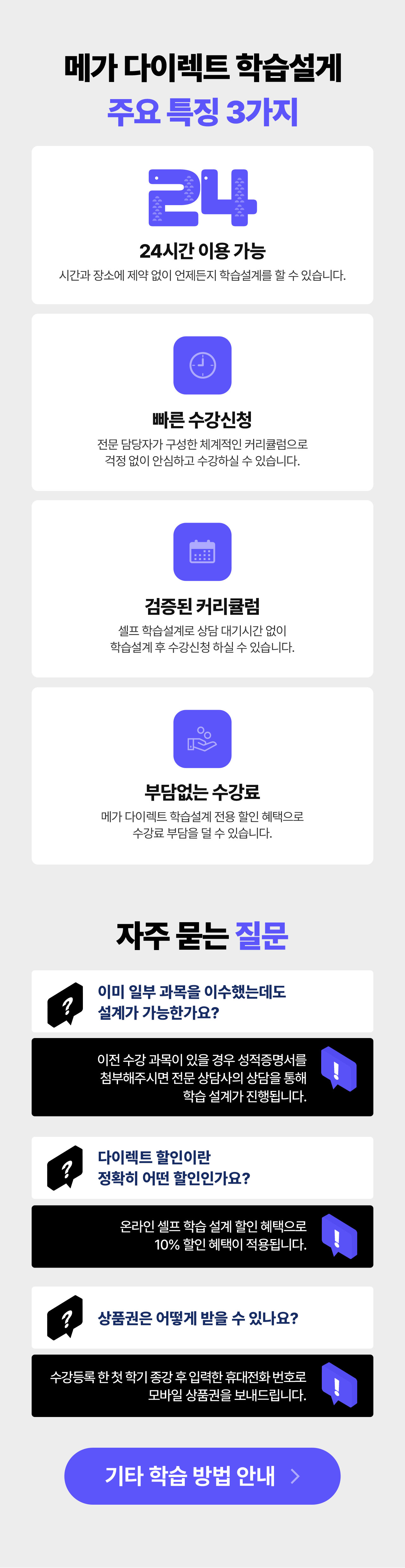 메가 다이렉트 학습설게 주요 특징 3가지, 자주 묻는 질문
