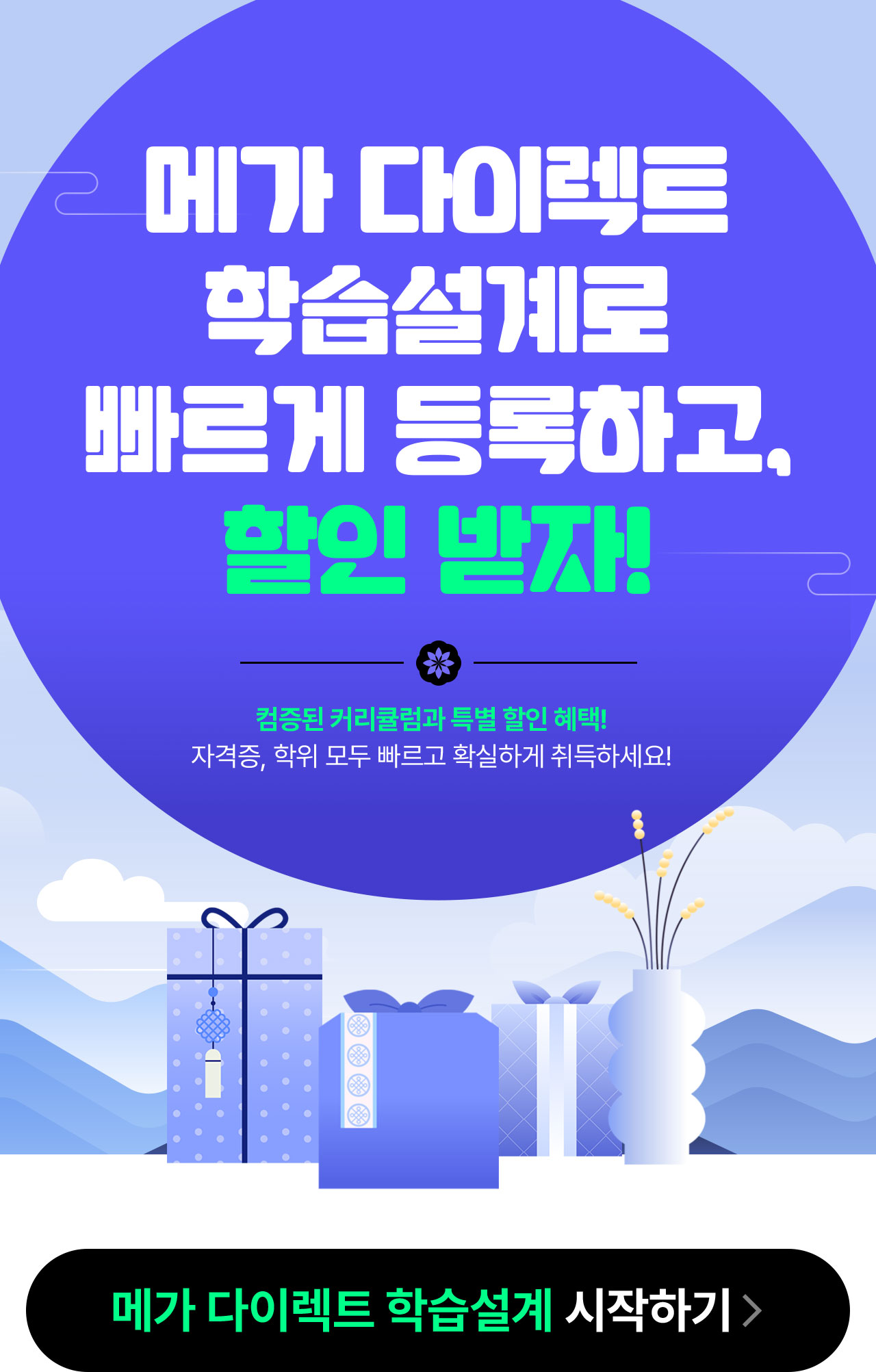 메가 다이렉트 학습설계로 빠르게 등록하고,할인 받자!