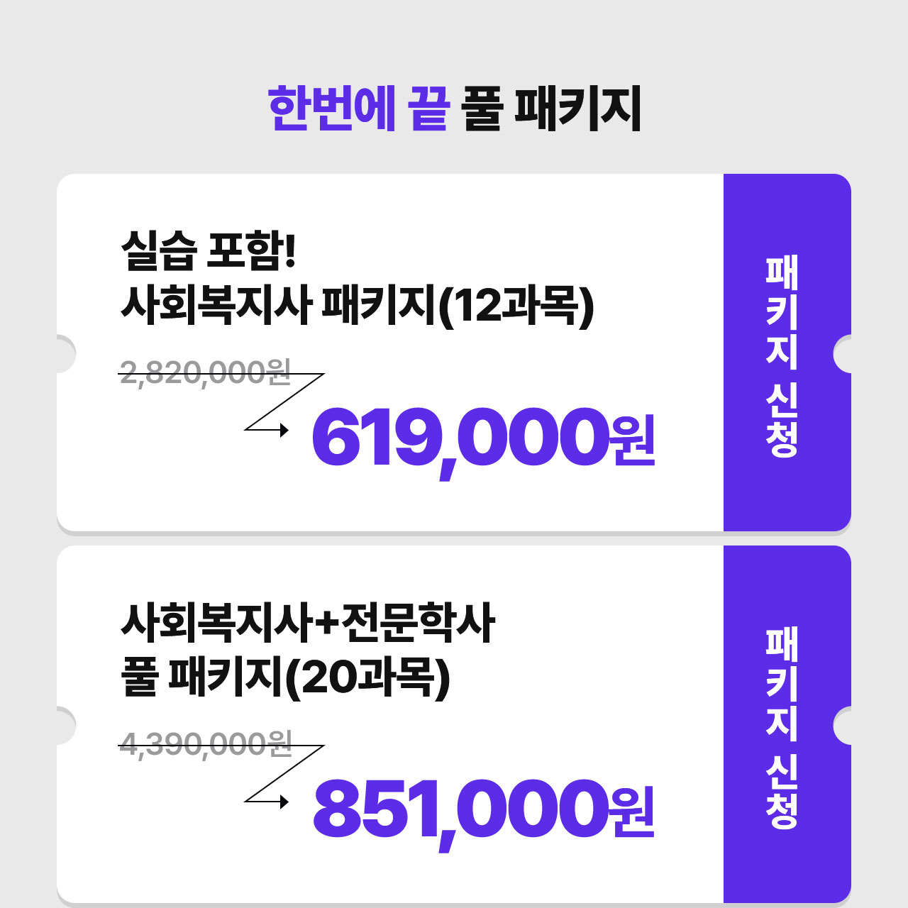 한번에 끝 풀 패키지