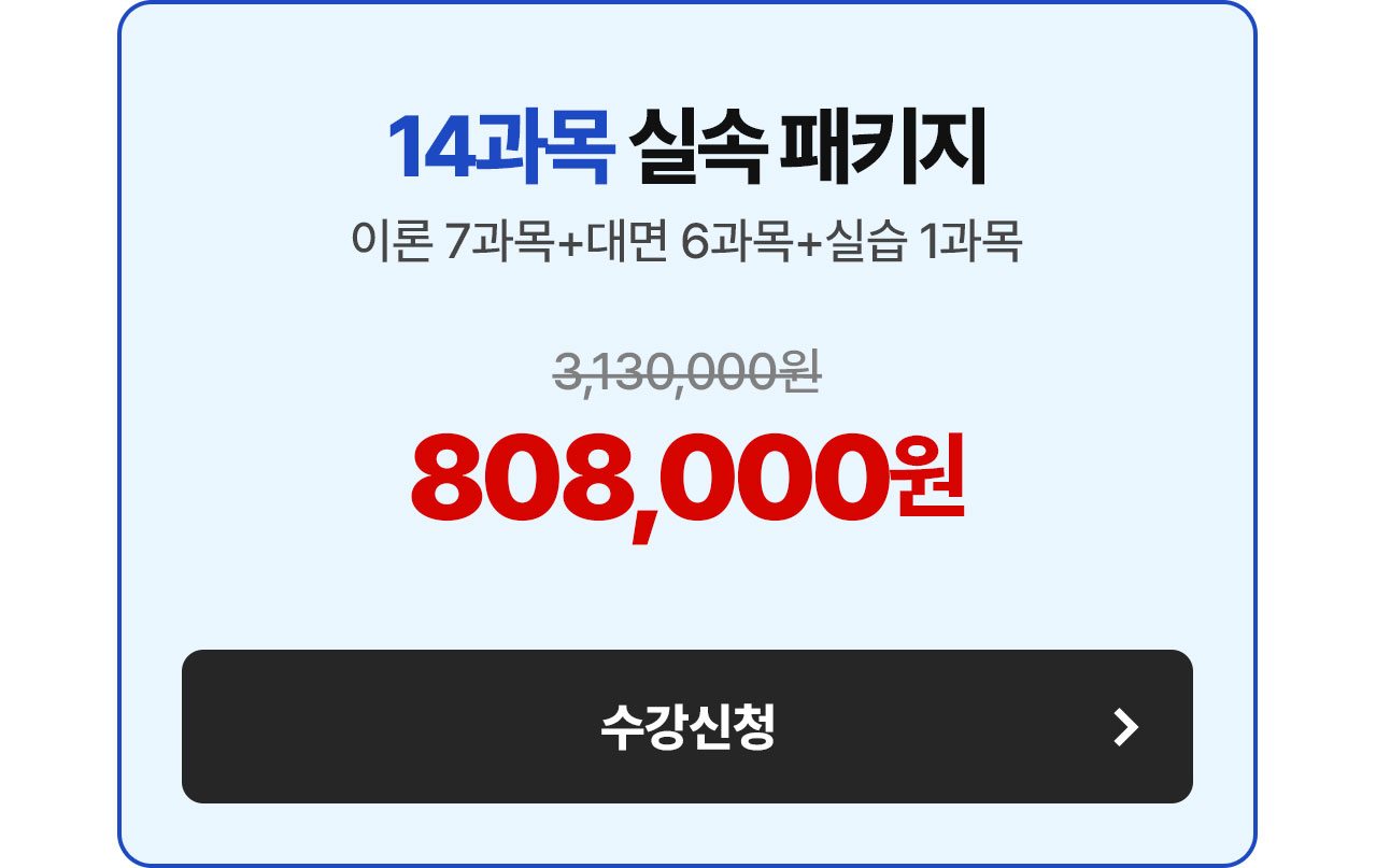 14과목 실속 패키지 808,000원