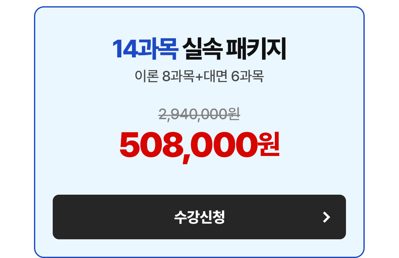 14과목 실속 패키지 508,000원