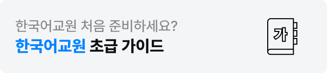 한국어교원 처음 준비하세요? 한국어교원 초보자 가이드