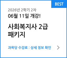 2026년 2학기 2차 06월 11일 개강! 사회복지사 2급 패키지. 과목당 수강료 : 상세 정보 확인