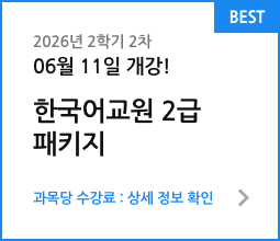 2026년 2학기 2차 06월 11일 개강! 한국어교원 2급 패키지. 과목당 수강료 : 상세 정보 확인