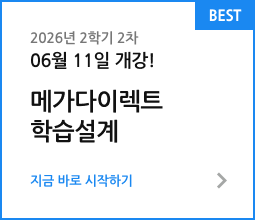 2026년 2학기 2차 06월 11일 개강! 메가다이렉트 학습설계