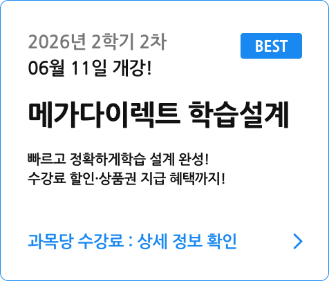 메가다이렉트 학습설계