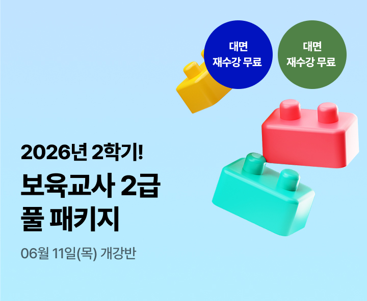 2026년 1학기 5월 15일(금) 개강반. 이번 기회 놓치면 자격증 6개월 늦게 취득! 보육교사 2급 실속 패키지. 실습부터 서류까지 One-Stop지원. 전과목 보유. 대면수업 무료 재수강 *조건 충족 시. 최대할인 88%.