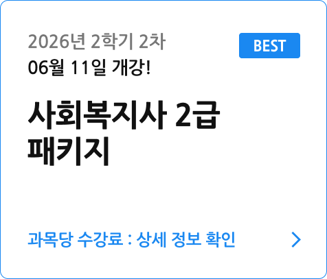 사회복지사2급