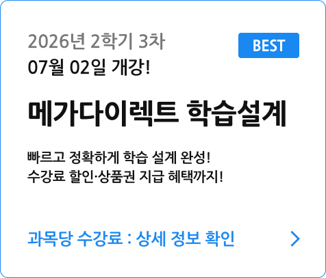 메가다이렉트 학습설계