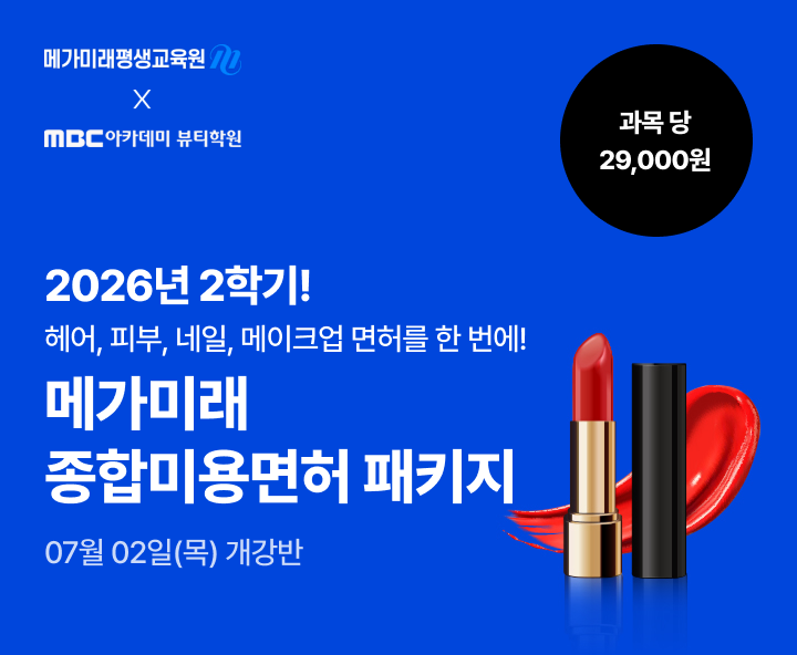 2026년 1학기 5월 15일(금) 개강반. 이번 기회 놓치면 자격증 6개월 늦게 취득! 종합미용면허 패키지. 연계 수강 혜택. 실습 없이 100% 온라인 수업, 과목당 29,000원