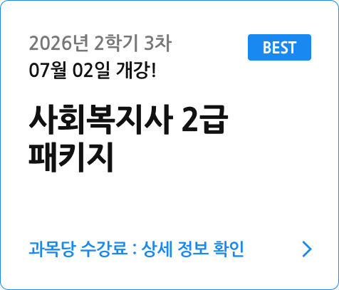 사회복지사2급