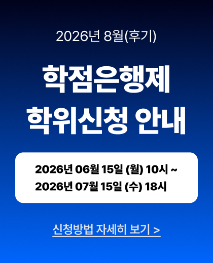 2026년 8월(후기) 학위신청