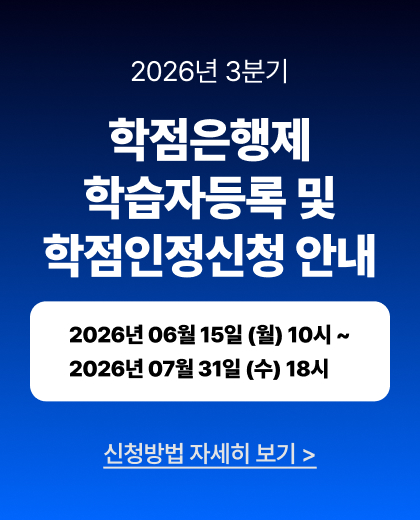 2026년 3분기 학습자등록 및 학점인정신청 안내