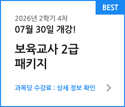 2026년 2학기 2차 06월 11일 개강! 보육교사 2급 패키지. 과목당 수강료 : 상세 정보 확인