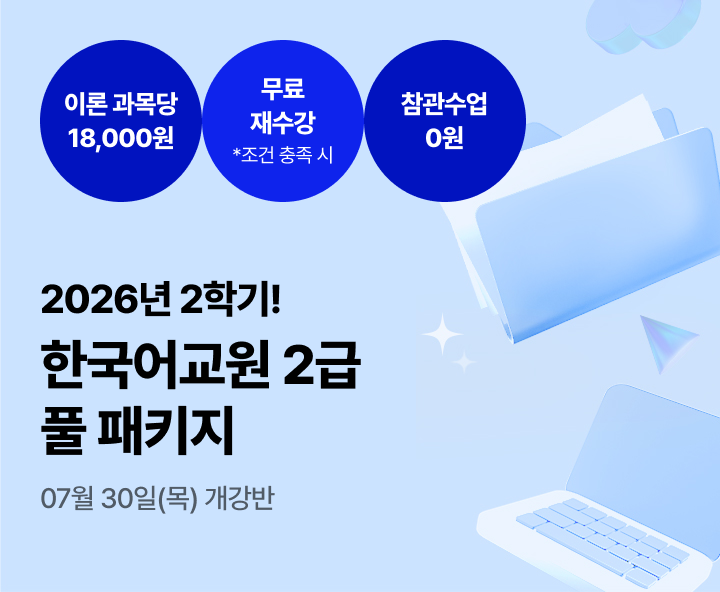 2027년 부터 대면 전환+실습 수강료 50만원으로 인상 예정. 한국어교원 2급 2026년 비대면 한국어교육실습 패키지. 100% 온라인 실습. 참관수업 0원. 강의실 대관 0원