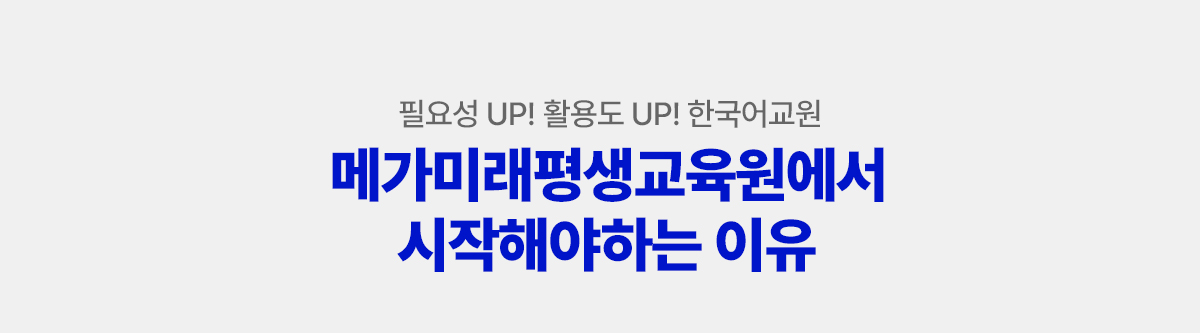 필요성 UP! 활용도 UP! 한국어교원 메가미래평생교육원에서 시작해야하는 이유