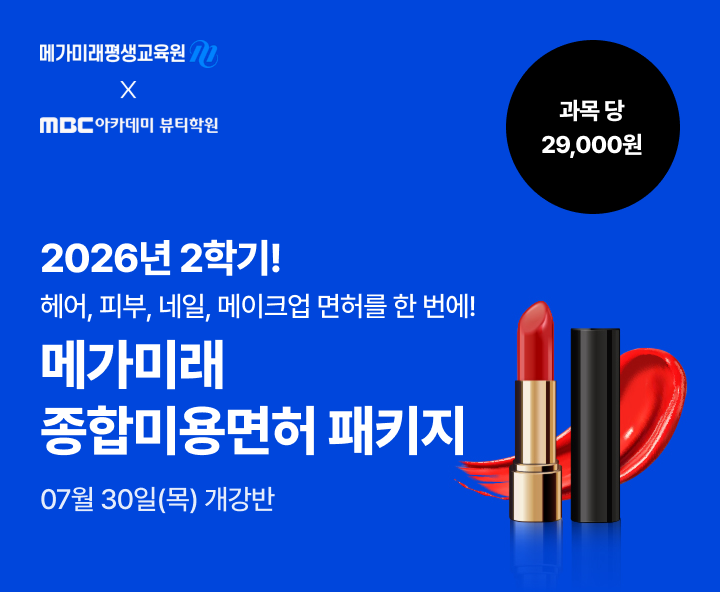 2026년 1학기 5월 15일(금) 개강반. 이번 기회 놓치면 자격증 6개월 늦게 취득! 종합미용면허 패키지. 연계 수강 혜택. 실습 없이 100% 온라인 수업, 과목당 29,000원