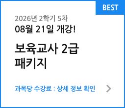2026년 2학기 2차 06월 11일 개강! 보육교사 2급 패키지. 과목당 수강료 : 상세 정보 확인