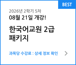 2026년 2학기 2차 06월 11일 개강! 한국어교원 2급 패키지. 과목당 수강료 : 상세 정보 확인