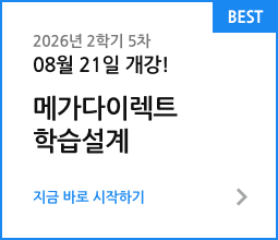 2026년 2학기 2차 06월 11일 개강! 메가다이렉트 학습설계