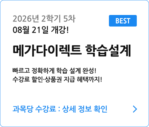 메가다이렉트 학습설계