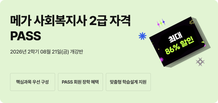 2026년 1학기 5월 15일(금) 개강반. 이번 기회 놓치면 자격증 6개월 늦게 취득! 사회복지사 2급 17과목(실습포함) 패키지. 전공-선택 유연편성. 실습부터 서류까지 One-Stop지원. 사회복지 27과목 보유. 최대 86% 할인