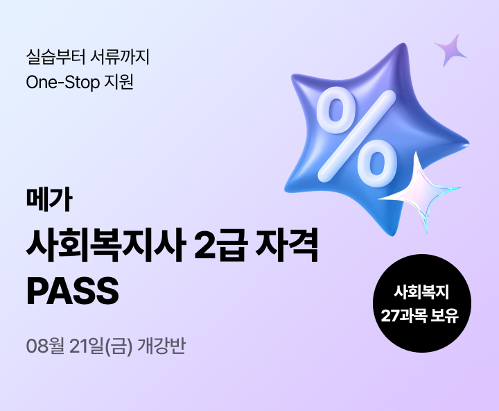 2026년 1학기 5월 15일(금) 개강반. 이번 기회 놓치면 자격증 6개월 늦게 취득! 사회복지사 2급 17과목(실습포함) 패키지. 전공-선택 유연편성. 실습부터 서류까지 One-Stop지원. 사회복지 27과목 보유. 최대 86% 할인