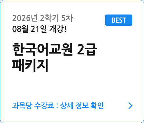 한국어교원 2급