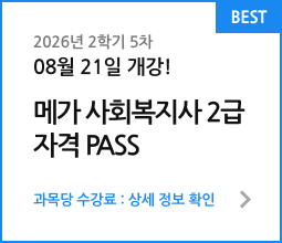 2026년 2학기 2차 06월 11일 개강! 사회복지사 2급 패키지. 과목당 수강료 : 상세 정보 확인
