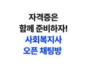 자격증은 함께 준비하자! 사회복지사 오픈 채팅방