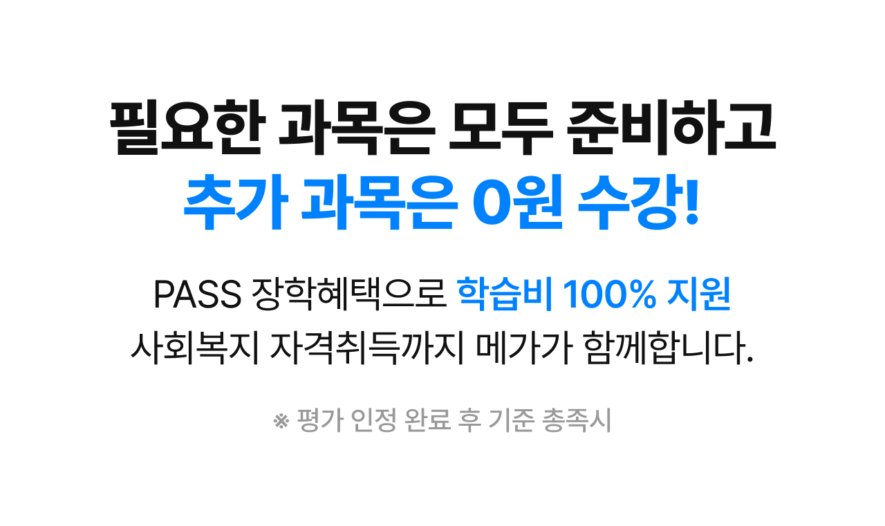 필요한 과목은 모두 준비하고 추가 과목은 0원 수강!