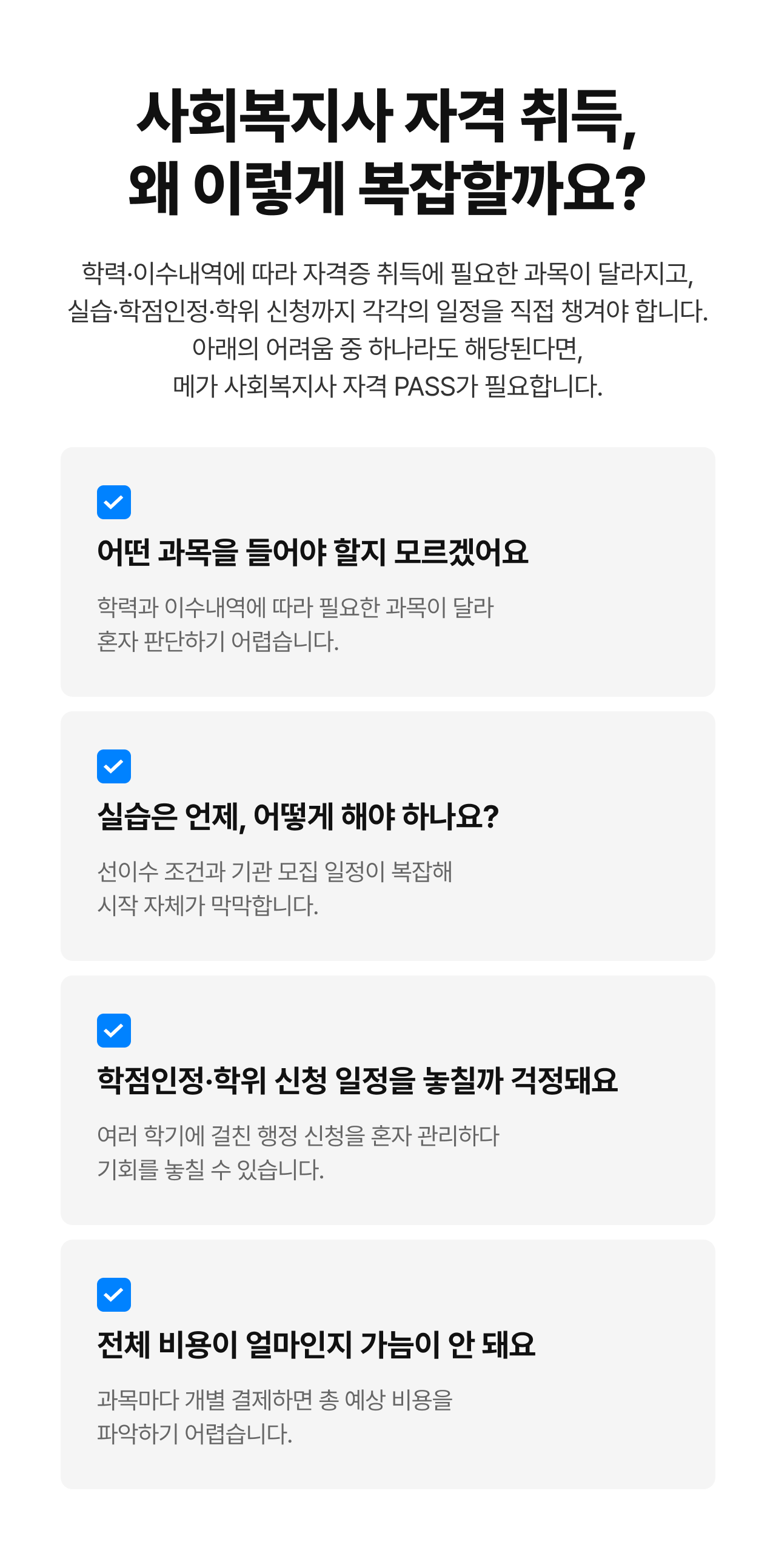 사회복지사 자격 취득, 왜 이렇게 복잡할까요?