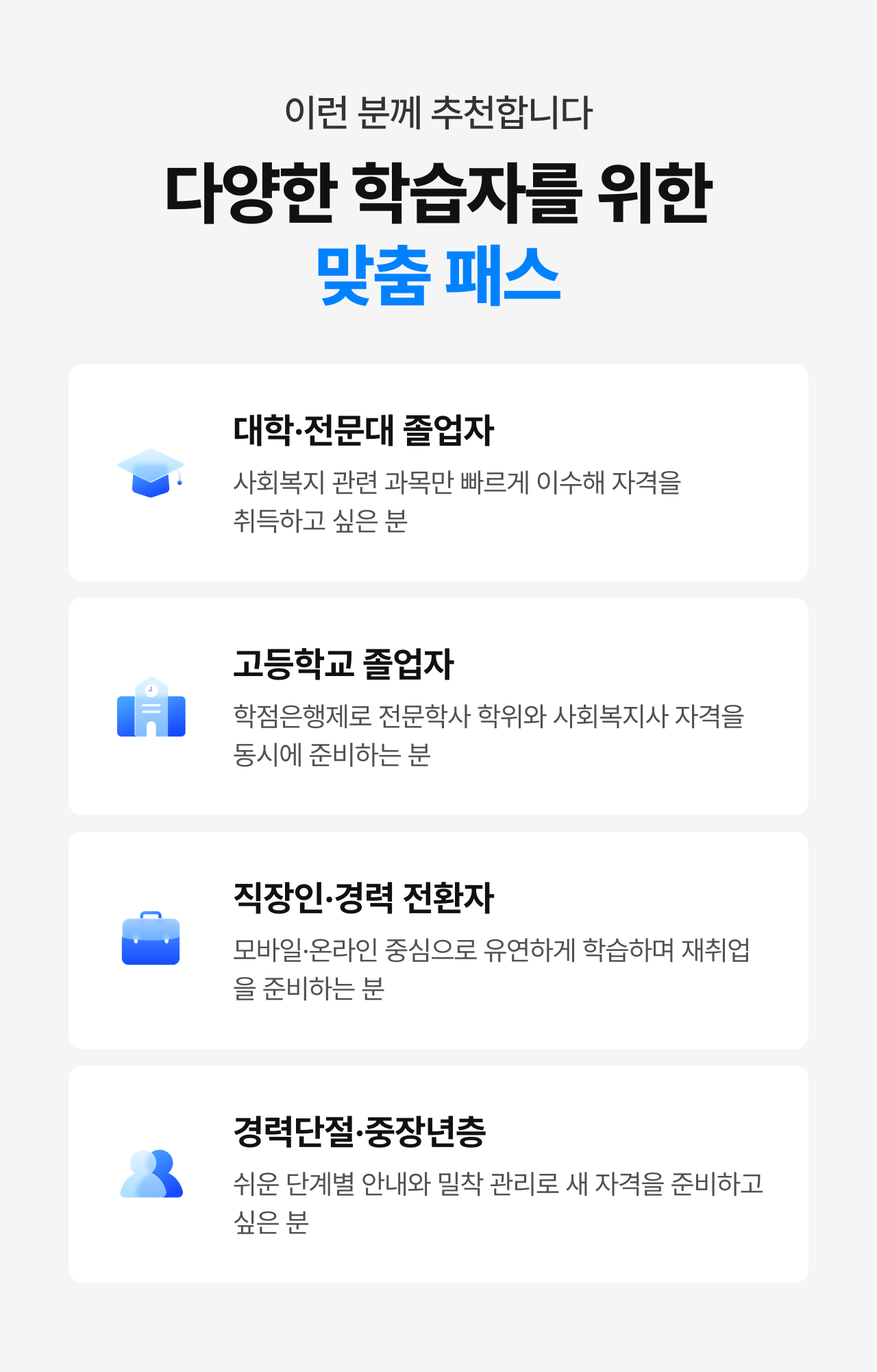다양한 학습자를 위한 맞춤 패스