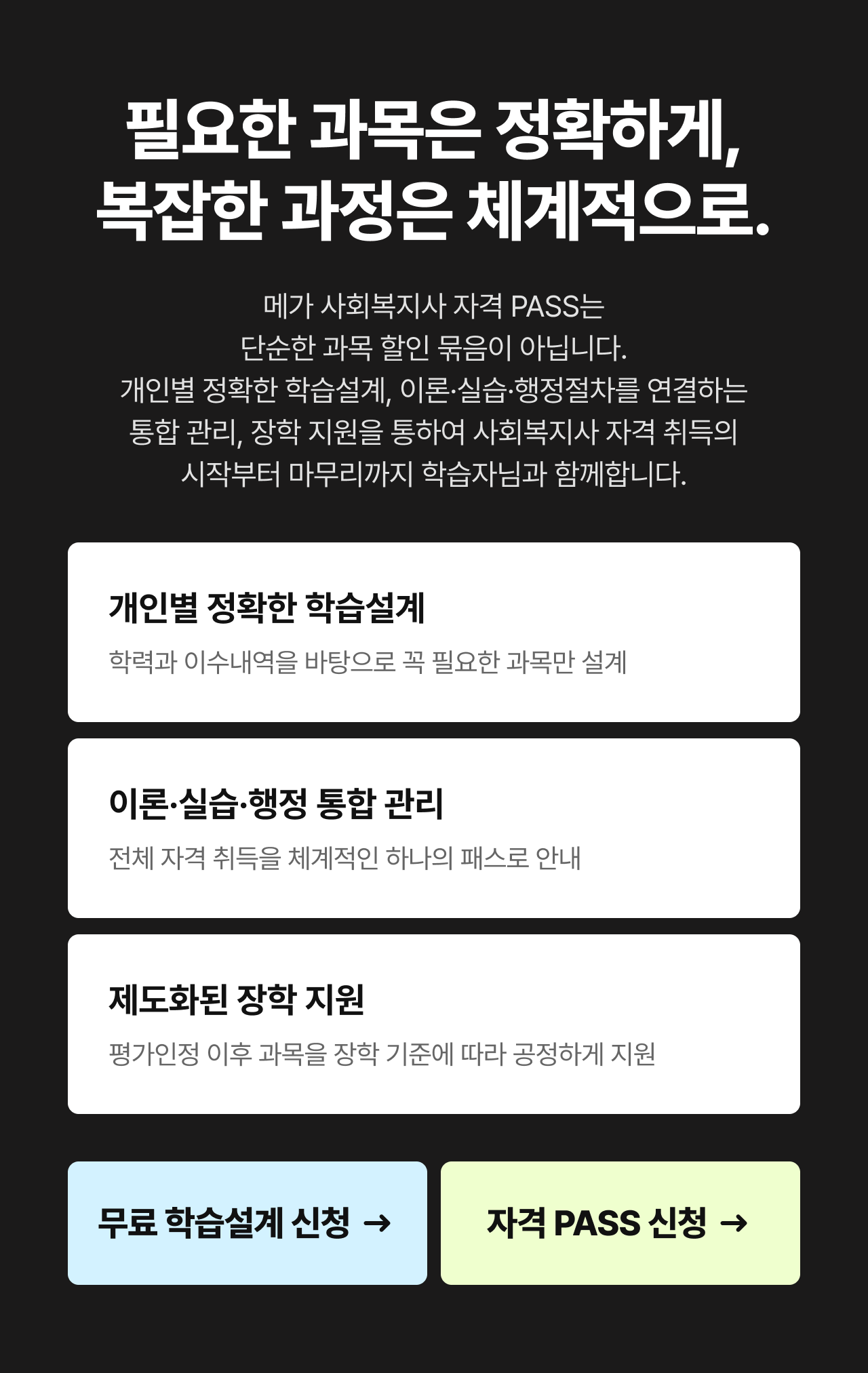 필요한 과목은 정확하게, 복잡한 과정은 체계적으로.