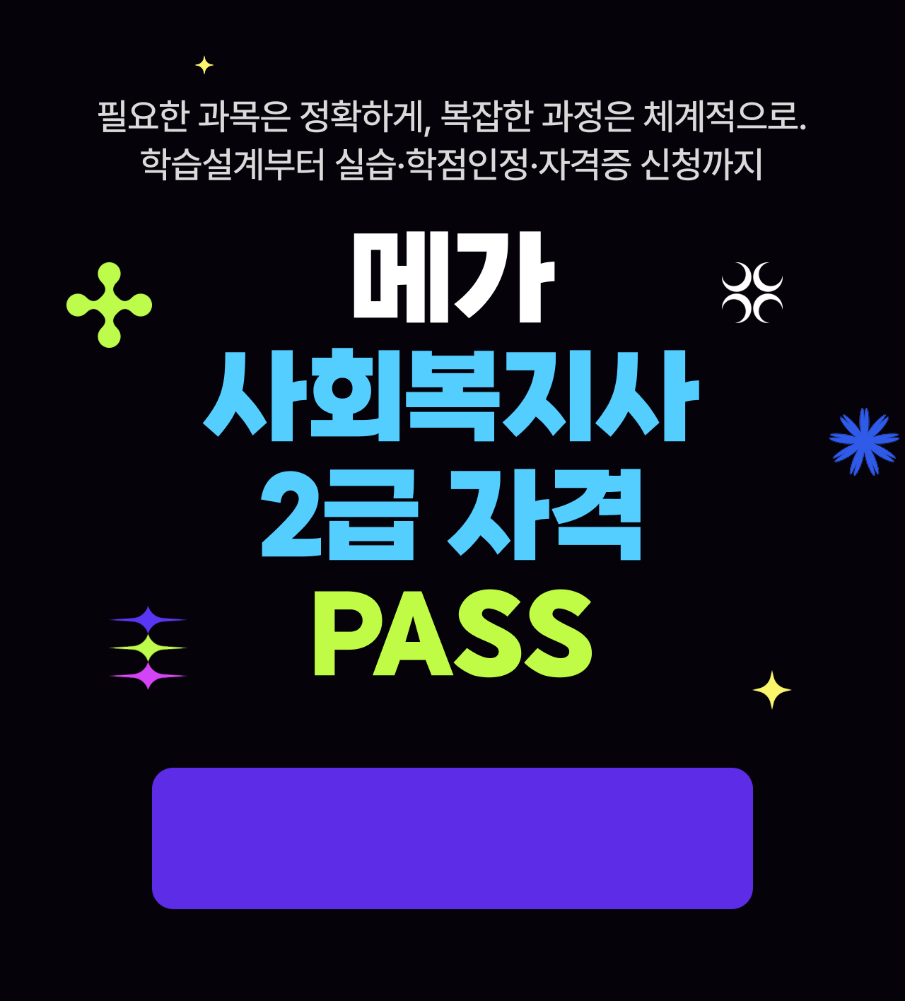 메가 사회복지사 2급 자격 Pass