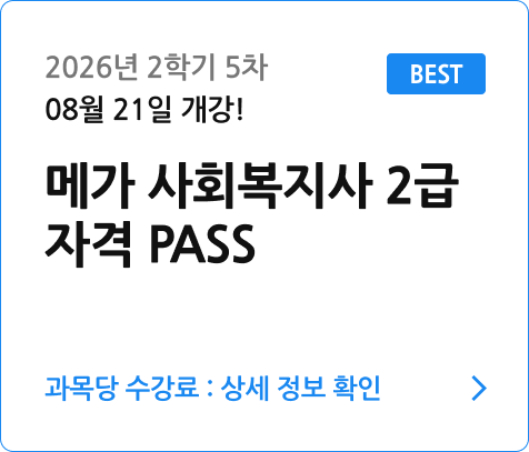 사회복지사2급자격패스