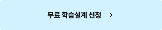 무료 학습설계 신청 새창으로 가기