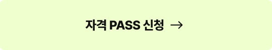 자격 PASS 신청 새창으로 가기