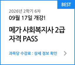 메가 사회복지사 2급 자격 PASS