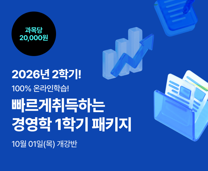 2026년 2학기 5월 29일(금) 개강반. 100% 온라인 학습! 빠르게 취득하는 경영학 1학기 패키지. 100% 온라인. 맞춤형 학습설계. 필수과목 보유