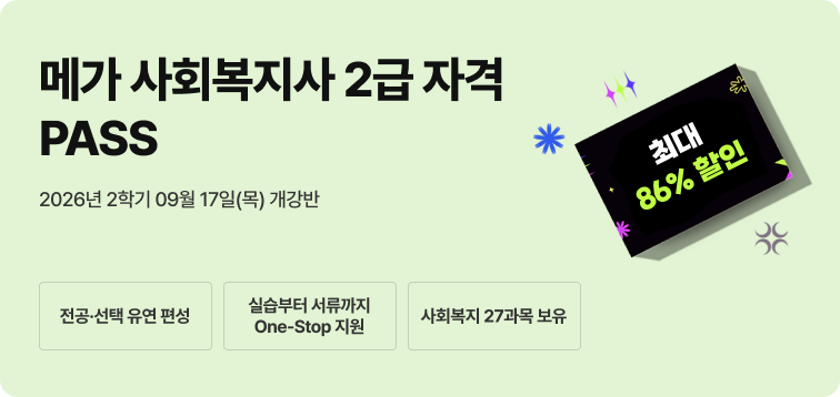 2026년 1학기 5월 15일(금) 개강반. 이번 기회 놓치면 자격증 6개월 늦게 취득! 사회복지사 2급 17과목(실습포함) 패키지. 전공-선택 유연편성. 실습부터 서류까지 One-Stop지원. 사회복지 27과목 보유. 최대 86% 할인