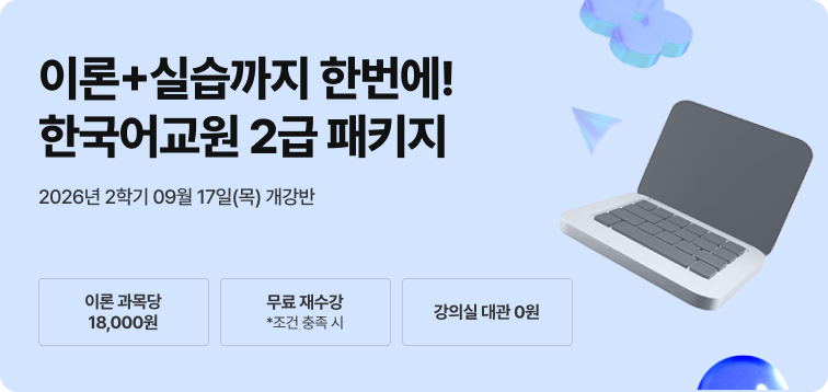 2027년 부터 대면 전환+실습 수강료 50만원으로 인상 예정. 한국어교원 2급 2026년 비대면 한국어교육실습 패키지. 100% 온라인 실습. 참관수업 0원. 강의실 대관 0원