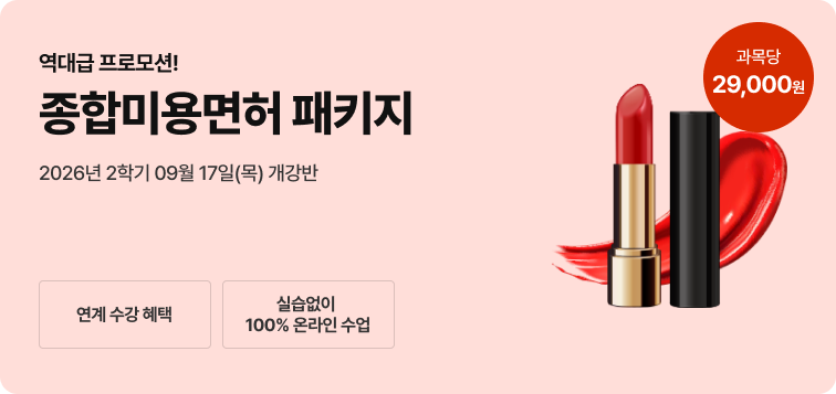2026년 1학기 5월 15일(금) 개강반. 이번 기회 놓치면 자격증 6개월 늦게 취득! 종합미용면허 패키지. 연계 수강 혜택. 실습 없이 100% 온라인 수업, 과목당 29,000원