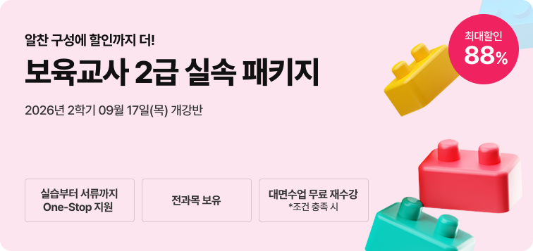 2026년 1학기 5월 15일(금) 개강반. 이번 기회 놓치면 자격증 6개월 늦게 취득! 보육교사 2급 실속 패키지. 실습부터 서류까지 One-Stop지원. 전과목 보유. 대면수업 무료 재수강 *조건 충족 시. 최대할인 88%.