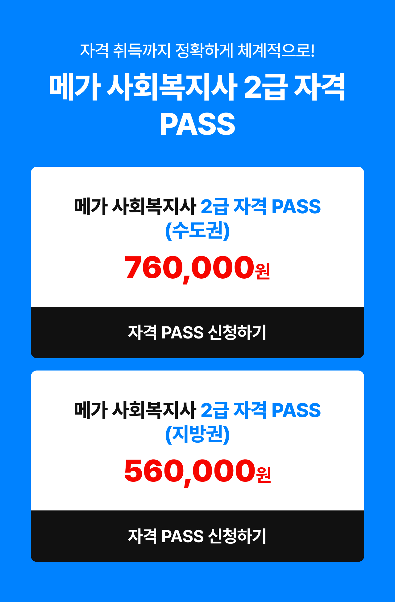 메가 사회복지사 2급 자격 Pass 신청하기