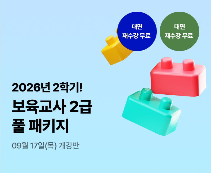 2026년 1학기 5월 15일(금) 개강반. 이번 기회 놓치면 자격증 6개월 늦게 취득! 보육교사 2급 실속 패키지. 실습부터 서류까지 One-Stop지원. 전과목 보유. 대면수업 무료 재수강 *조건 충족 시. 최대할인 88%.