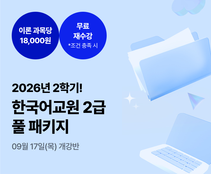 2027년 부터 대면 전환+실습 수강료 50만원으로 인상 예정. 한국어교원 2급 2026년 비대면 한국어교육실습 패키지. 100% 온라인 실습. 참관수업 0원. 강의실 대관 0원